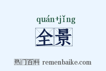 全景是什么意思的图片